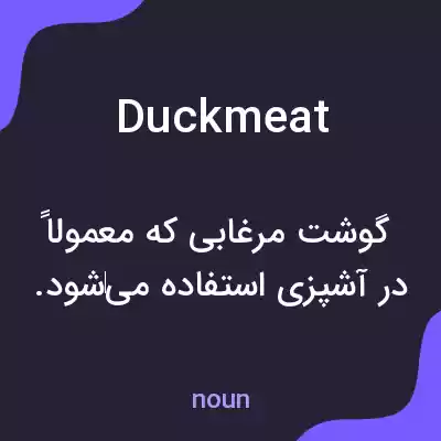 معنی duckmeat به فارسی معنی duckmeat به فارسی