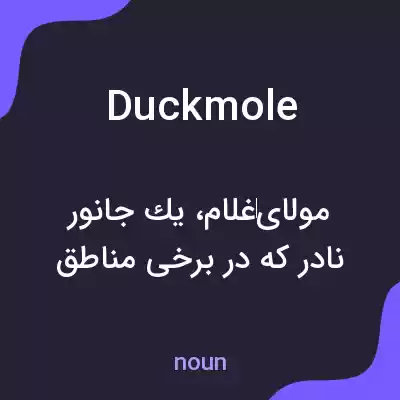 معنی duckmole به فارسی معنی duckmole به فارسی