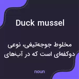 معنی duck mussel به فارسی معنی duck mussel به فارسی