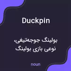 معنی duckpin به فارسی معنی duckpin به فارسی