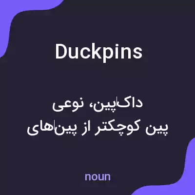 معنی duckpins به فارسی معنی duckpins به فارسی