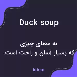 معنی duck soup به فارسی معنی duck soup به فارسی