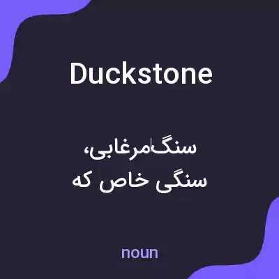 معنی duckstone به فارسی معنی duckstone به فارسی