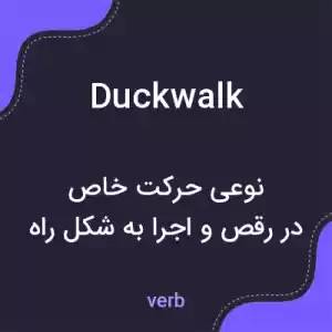 معنی duckwalk به فارسی معنی duckwalk به فارسی