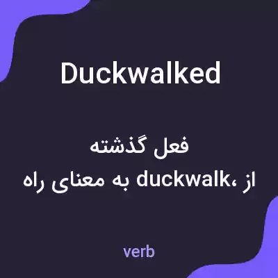 معنی duckwalked به فارسی معنی duckwalked به فارسی