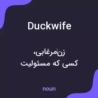 معنی duckwife به فارسی معنی duckwife به فارسی