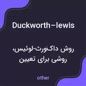 معنی duckworth–lewis به فارسی معنی duckworth–lewis به فارسی