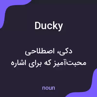معنی ducky به فارسی معنی ducky به فارسی