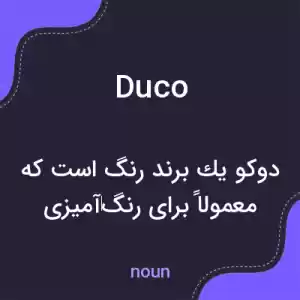 معنی duco به فارسی معنی duco به فارسی