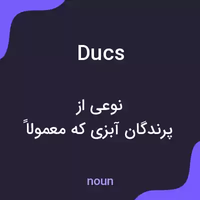 معنی ducs به فارسی معنی ducs به فارسی