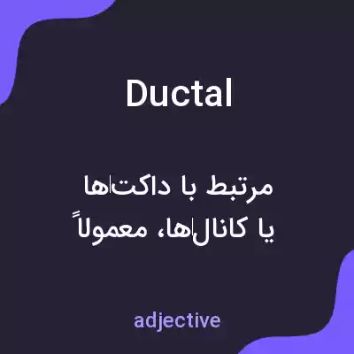 معنی ductal به فارسی معنی ductal به فارسی