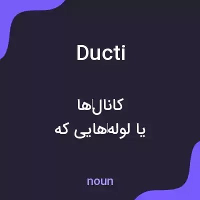 معنی ducti به فارسی معنی ducti به فارسی