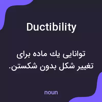 معنی ductibility به فارسی معنی ductibility به فارسی