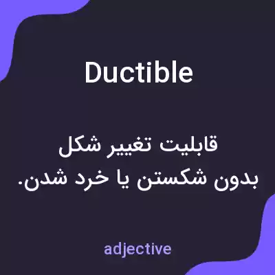 معنی ductible به فارسی معنی ductible به فارسی