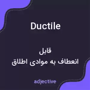 معنی ductile به فارسی معنی ductile به فارسی