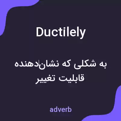 معنی ductilely به فارسی معنی ductilely به فارسی