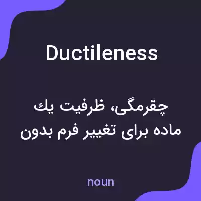معنی ductileness به فارسی معنی ductileness به فارسی