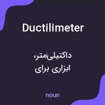 معنی ductilimeter به فارسی معنی ductilimeter به فارسی
