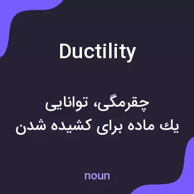 معنی ductility به فارسی معنی ductility به فارسی