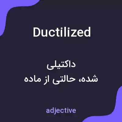 معنی ductilized به فارسی معنی ductilized به فارسی