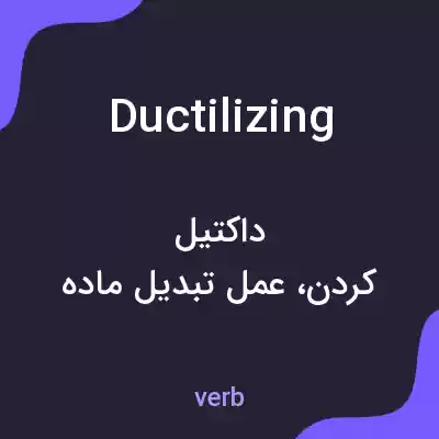 معنی ductilizing به فارسی معنی ductilizing به فارسی