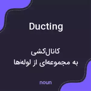 معنی ducting به فارسی معنی ducting به فارسی