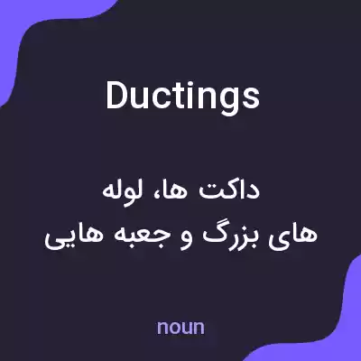 معنی ductings به فارسی معنی ductings به فارسی