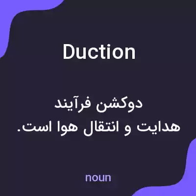 معنی duction به فارسی معنی duction به فارسی