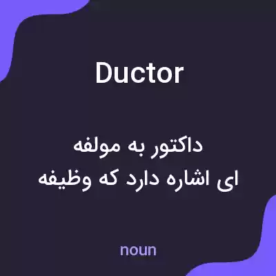 معنی ductor به فارسی معنی ductor به فارسی