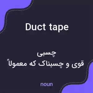 معنی duct tape به فارسی معنی duct tape به فارسی