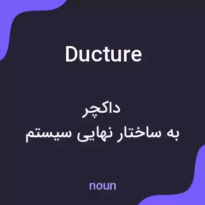 معنی ducture به فارسی معنی ducture به فارسی