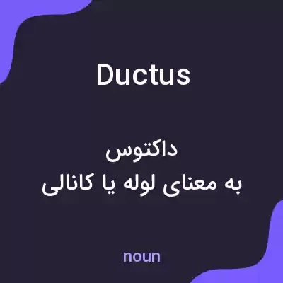 معنی ductus به فارسی معنی ductus به فارسی