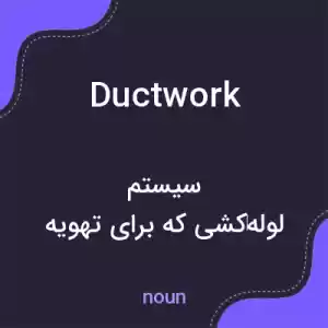 معنی ductwork به فارسی معنی ductwork به فارسی