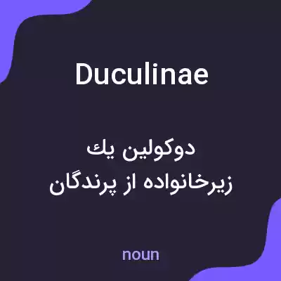 معنی duculinae به فارسی معنی duculinae به فارسی