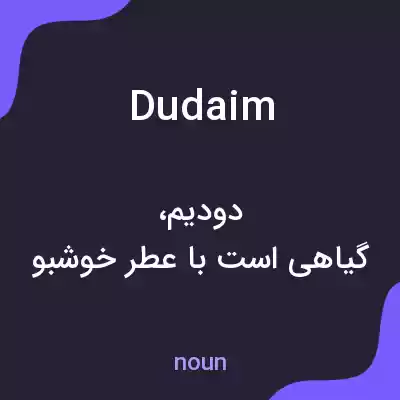 معنی dudaim به فارسی معنی dudaim به فارسی