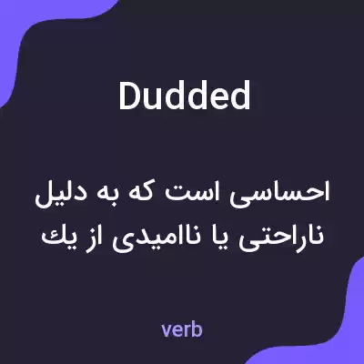 معنی dudded به فارسی معنی dudded به فارسی