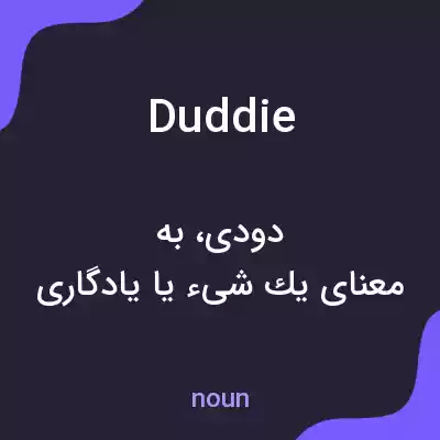 معنی duddie به فارسی معنی duddie به فارسی