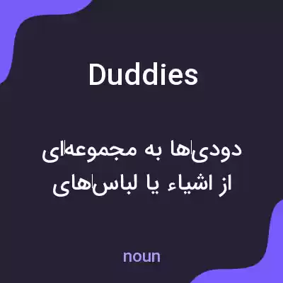 معنی duddies به فارسی معنی duddies به فارسی