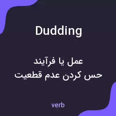 معنی dudding به فارسی معنی dudding به فارسی