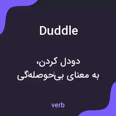 معنی duddle به فارسی معنی duddle به فارسی