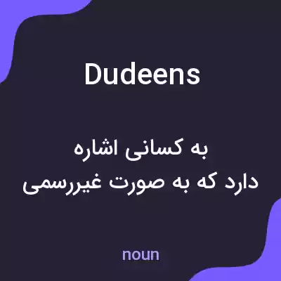 معنی dudeens به فارسی معنی dudeens به فارسی