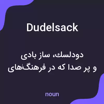 معنی dudelsack به فارسی معنی dudelsack به فارسی