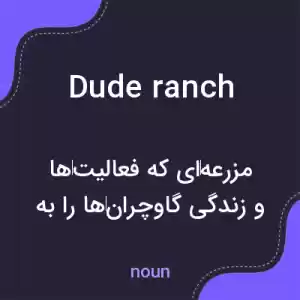 معنی dude ranch به فارسی معنی dude ranch به فارسی