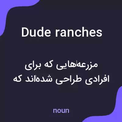 معنی dude ranches به فارسی معنی dude ranches به فارسی
