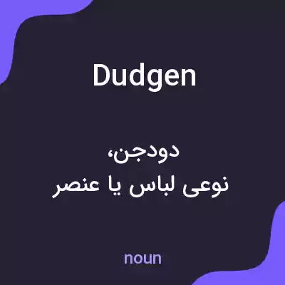 معنی dudgen به فارسی معنی dudgen به فارسی