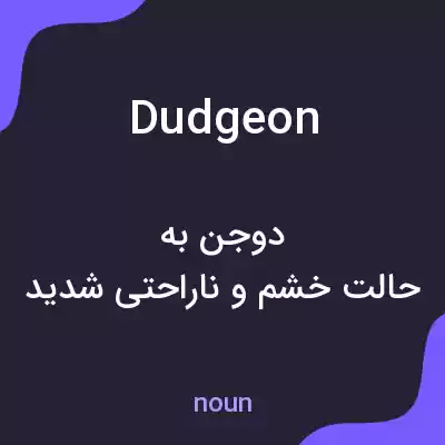 معنی dudgeon به فارسی معنی dudgeon به فارسی