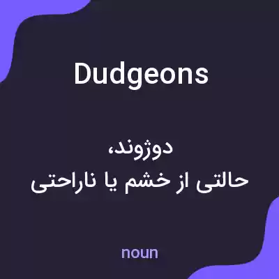 معنی dudgeons به فارسی معنی dudgeons به فارسی