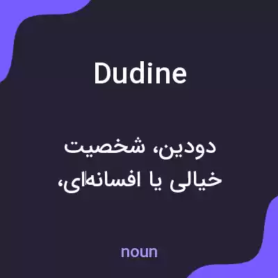 معنی dudine به فارسی معنی dudine به فارسی