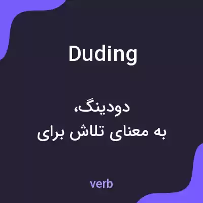 معنی duding به فارسی معنی duding به فارسی