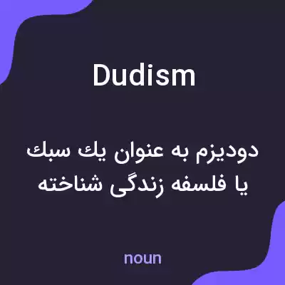 معنی dudism به فارسی معنی dudism به فارسی